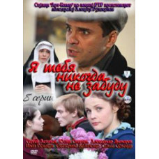 Я тебя никогда не забуду [1 DVD]
