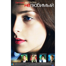 Нелюбимий [1 DVD]
