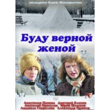 Буду вірною дружиною [1 DVD]