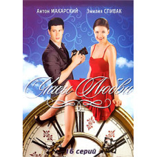 Годинник кохання [1 DVD]