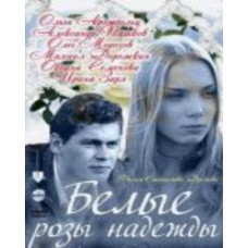 Білі троянди надії [1 DVD]