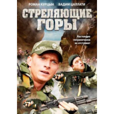 Стреляющие горы [1 DVD]