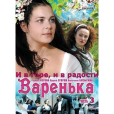Варенька. І в горі, і в радості [1 DVD]