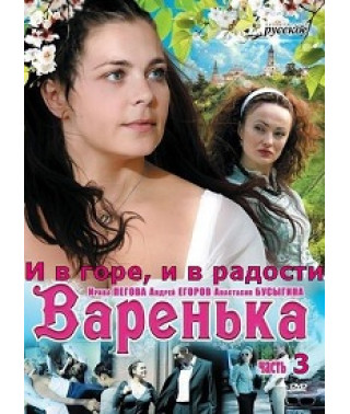 Varenka. For better and for worse [1 DVD]