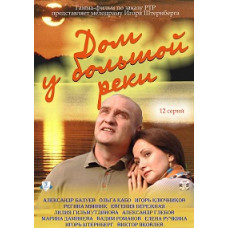 Будинок біля великої річки [1 DVD]