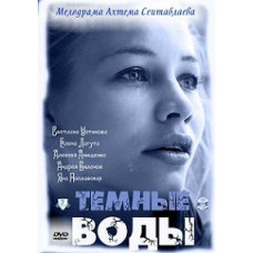 Темні води [1 DVD]