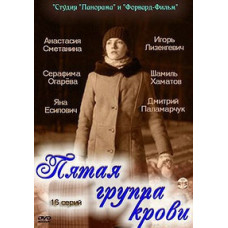 П'ята група крові [1 DVD]