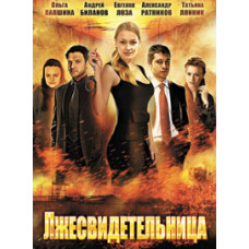 Лжесвидетельница [1 DVD]