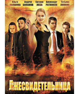 False Witness [1 DVD]