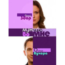 Мужчина во мне [4 DVD]