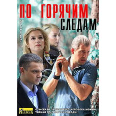 По горячим следам [1 DVD]