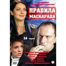 Правила маскарада [1 DVD]