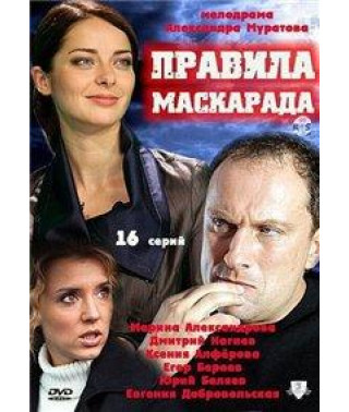 Masquerade Rules [1 DVD]