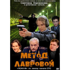 Метод Лавровой [3 DVD]
