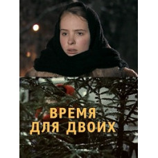 Час для двох [1 DVD]