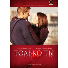 Тільки ти [1 DVD]