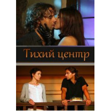 Тихий центр [1 DVD]