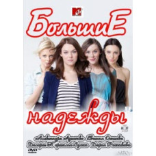 Великі надії [1 DVD]