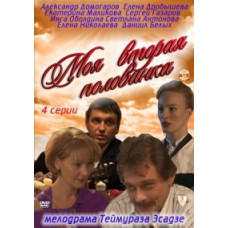 Моя друга половинка [1 DVD]