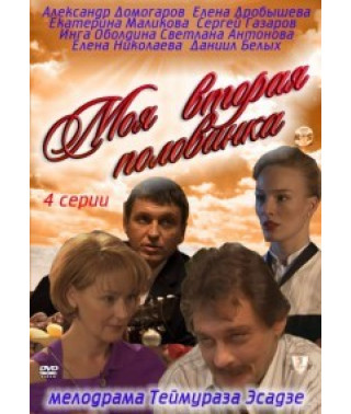 Моя друга половинка [1 DVD]