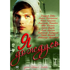 Я дочекаюся [1 DVD]