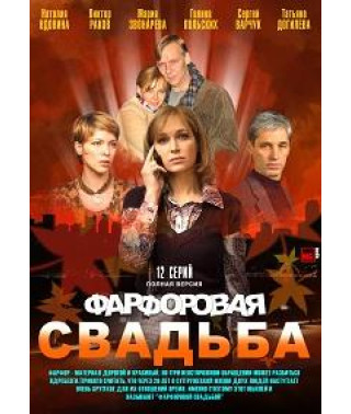 Фарфоровая свадьба [1 DVD]
