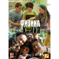 Физика или химия [2 DVD]
