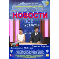Новини [4 DVD]