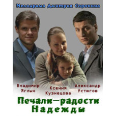 The Sorrows and Joys of Hope [1 DVD]