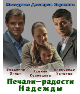 The Sorrows and Joys of Hope [1 DVD]