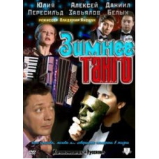 Зимове танго [1 DVD]