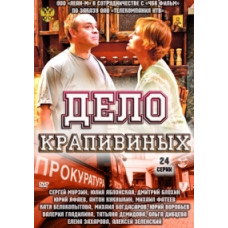Дело Крапивиных [2 DVD]