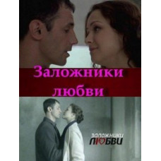 Заручники кохання [1 DVD]