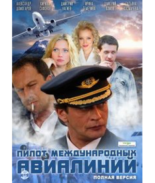 Пілот міжнародних авіаліній [1 DVD]