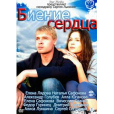 Биття серця [1 DVD]
