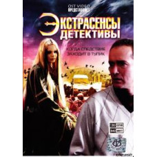 Экстрасенсы-детективы [2 DVD]