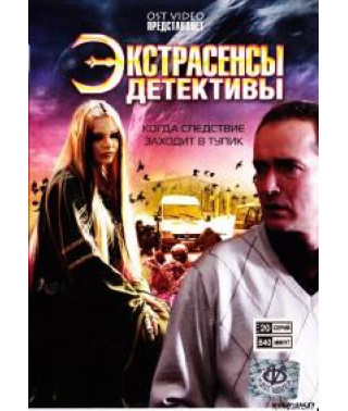 Екстрасенси-детективи [2 DVD]