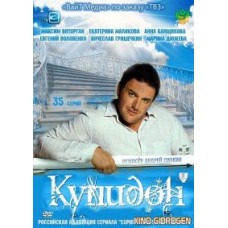Купидон [3 DVD]