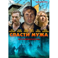 Спасти мужа [1 DVD]