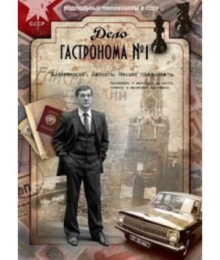 Дело гастронома №1 [1 DVD]