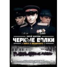 Black Wolves [1 DVD]