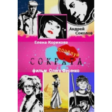 Поцелуй Сократа [1 DVD]