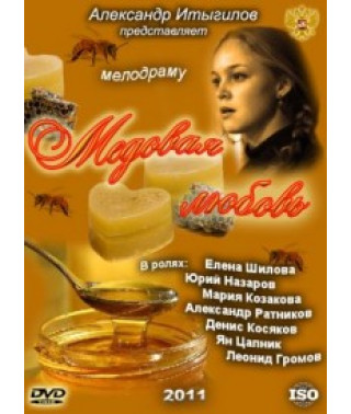 Медовая любовь [1 DVD]