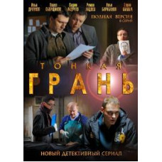 Тонкая Грань [1 DVD]