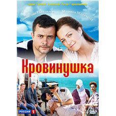 Кровинушка [13 DVD]