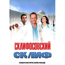 Скліфосовський (Скліф) (1-6 сезон) [12 DVD]