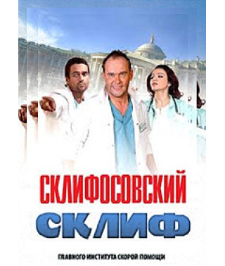 Скліфосовський (Скліф) (1-6 сезон) [12 DVD]