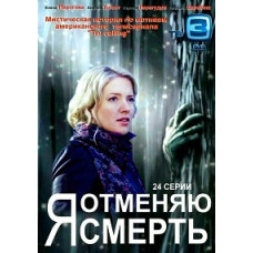 Я отменяю смерть [2 DVD]