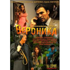 Вероніка. Втрачене щастя [1 DVD]