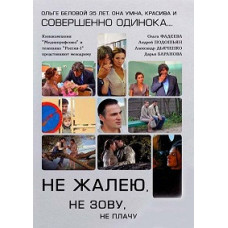 Не шкодую, не кличу, не плачу [1 DVD]